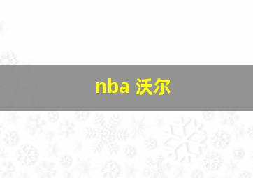 nba 沃尔